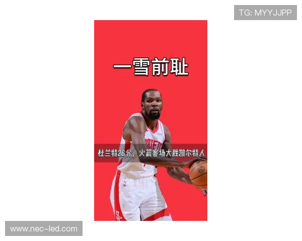 杜兰特砍下26分火箭多点开花主场大胜凯尔特人豪取关键胜利